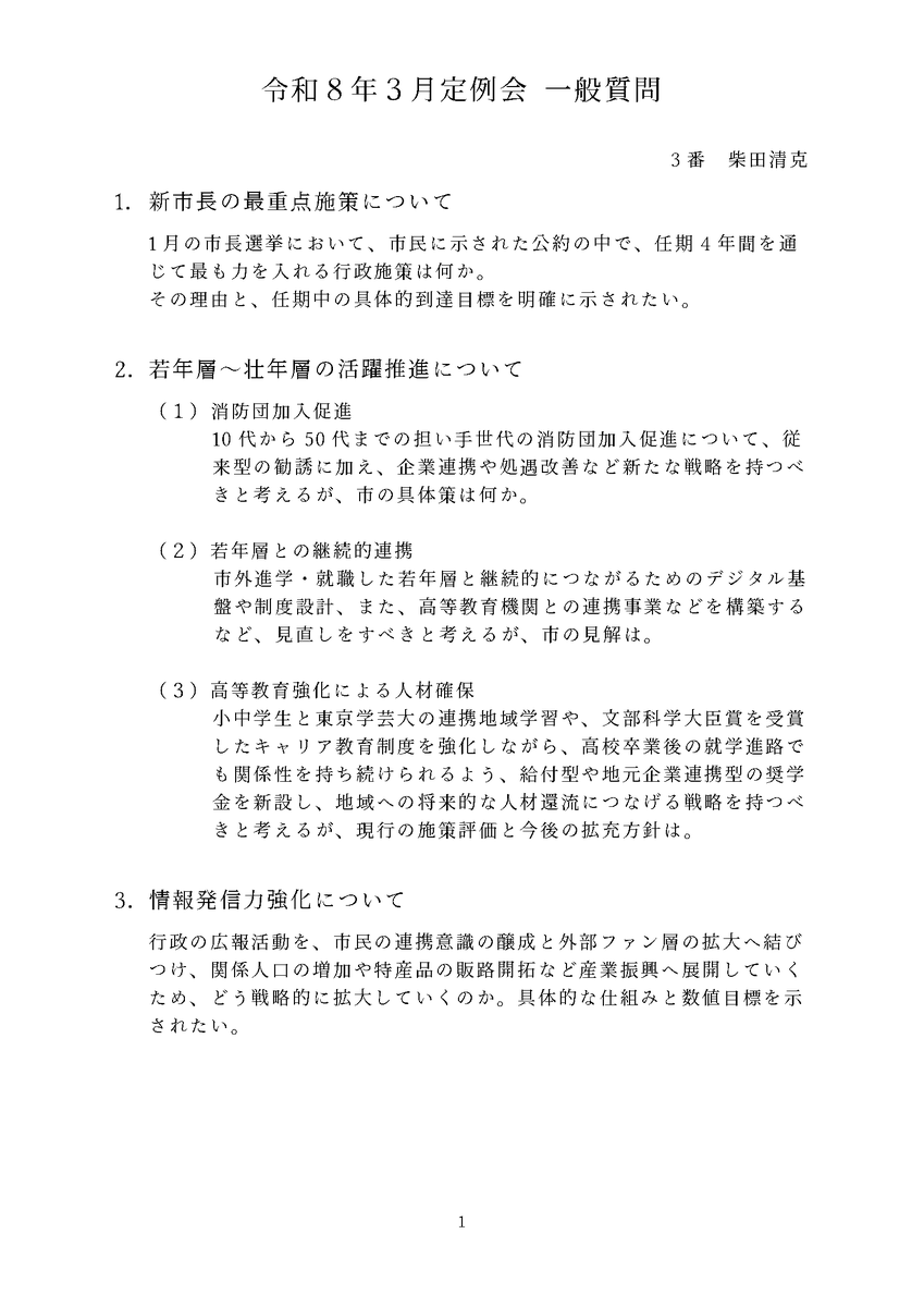kiyokatsusbt's tweet photo. 一般質問
３月定例会で一般質問を行いました。
１．新市長の最重点施策について
２．若年層〜壮年層の活躍推進について
３．情報発信力強化について
二戸市は３割自治体。自主財源が少ない中
新たに決定権者となった、五日市新市長の最重点施策を確かめ、如何様に事業を進めていくのかを伺いたくて仕方なかったので、素直にぶつけてみました。官から民へと掲げられた感覚を、どのように行政へ落とし込んで、職員の意識改革に繋げていくのか。
多岐に渡った答弁に対し用意していた再質問は、無謬性の固着化をどう解消していくのか。やっぱり、地方行政は変わらなきゃ。
若い人の活躍も、活躍の場をきちんと整えなければ、そっぽをむかれてばかりになってしまいます。
情報発信をあらゆる場面に結びつけることも、現代のまちづくりには必須。
よろしければ、以下のリンクからご覧ください。
https://t.co/5otSL7wjec
#二戸活力倍増計画 #二戸市議会 #二戸市 #一般質問 #五日市市長へ