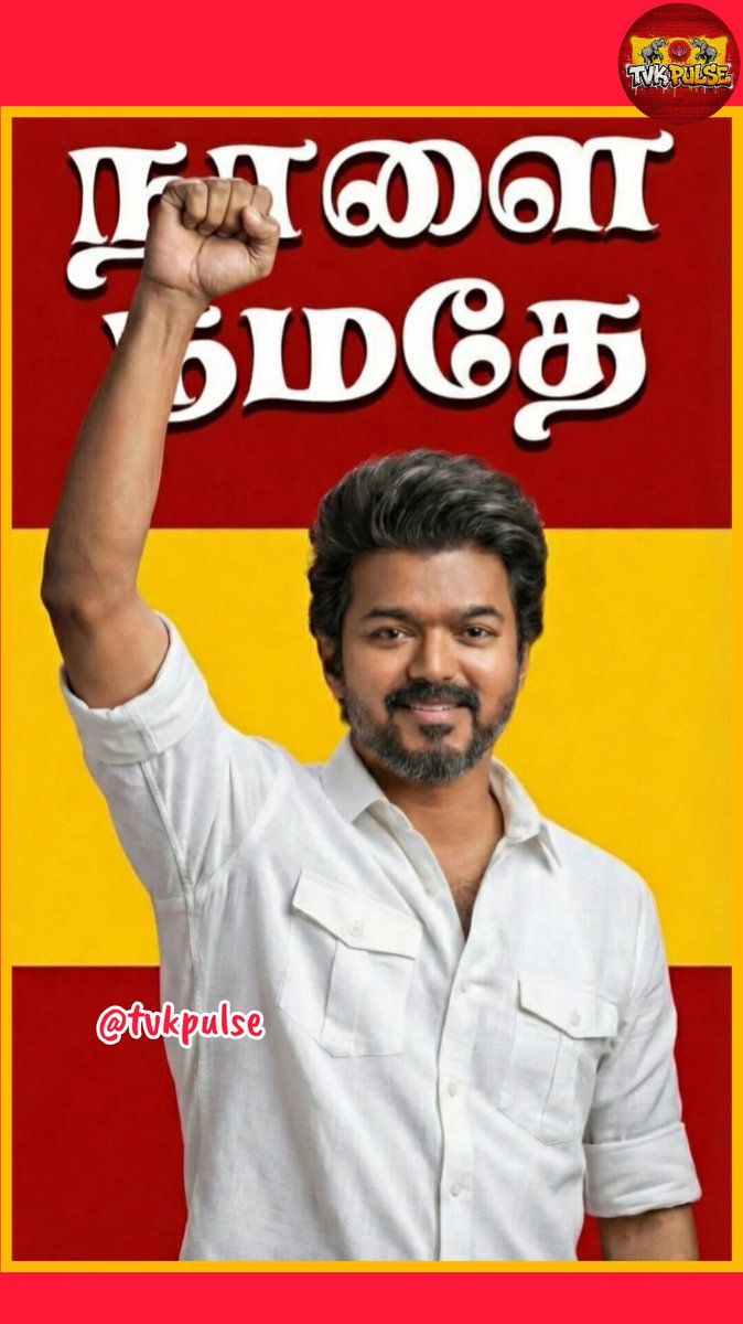 Not alone.
Backed by lakhs of hearts.

#TVK Contesting Solo — The Whistle Will Roar! 🔥