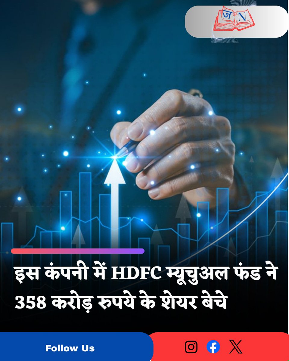 NewsJagranHQ's tweet image. HDFC म्यूचुअल फंड ने ऑटो कंपोनेंट कंपनी में ₹358 करोड़ के शेयर बेचकर अपनी हिस्सेदारी घटाई।
⚠️ लगातार गिरावट के बीच स्टॉक 52‑वीक लो पर पहुँच गया है, और पिछले छह सत्रों में 10% से ज्यादा की गिरावट दर्ज की गई।
#StockMarket #HDFCMutualFund #AutoComponents #MarketUpdate  #NewsJagran