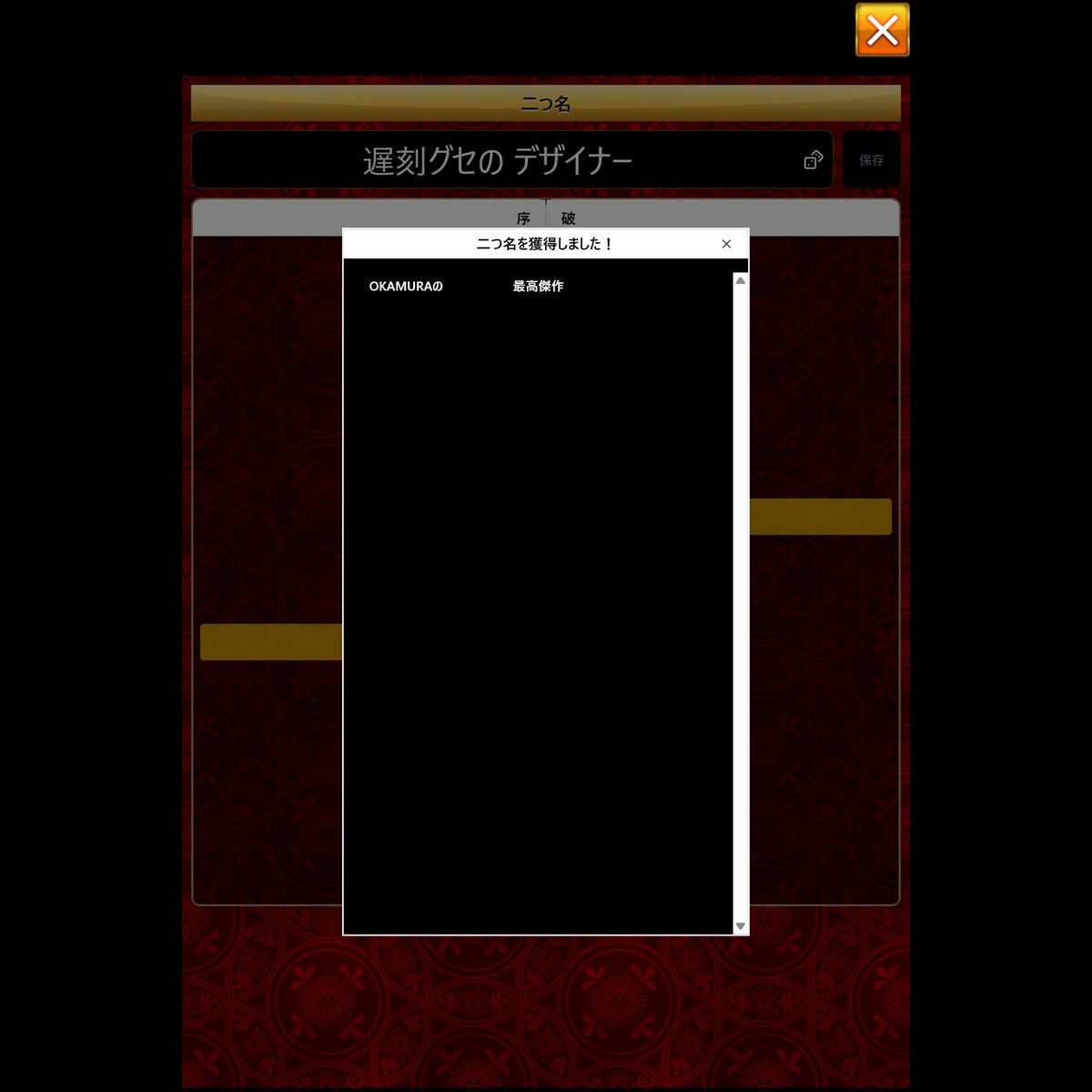 #将棋ウォーズ
いつの間にか、謎の二つ名を手に入れていた
OKAMURAの　最高傑作
いつのタイミングか？今の入玉勝ちか？
謎。