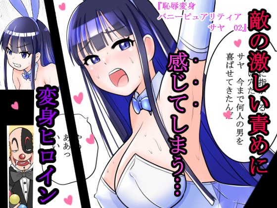 3月なので 期間限定「バニーピュアリティアサヤ02」通常版 FANBOX ファンティアの全有料プランご加入者全編公開中です! pixivでは試し読み増量版も公開中です