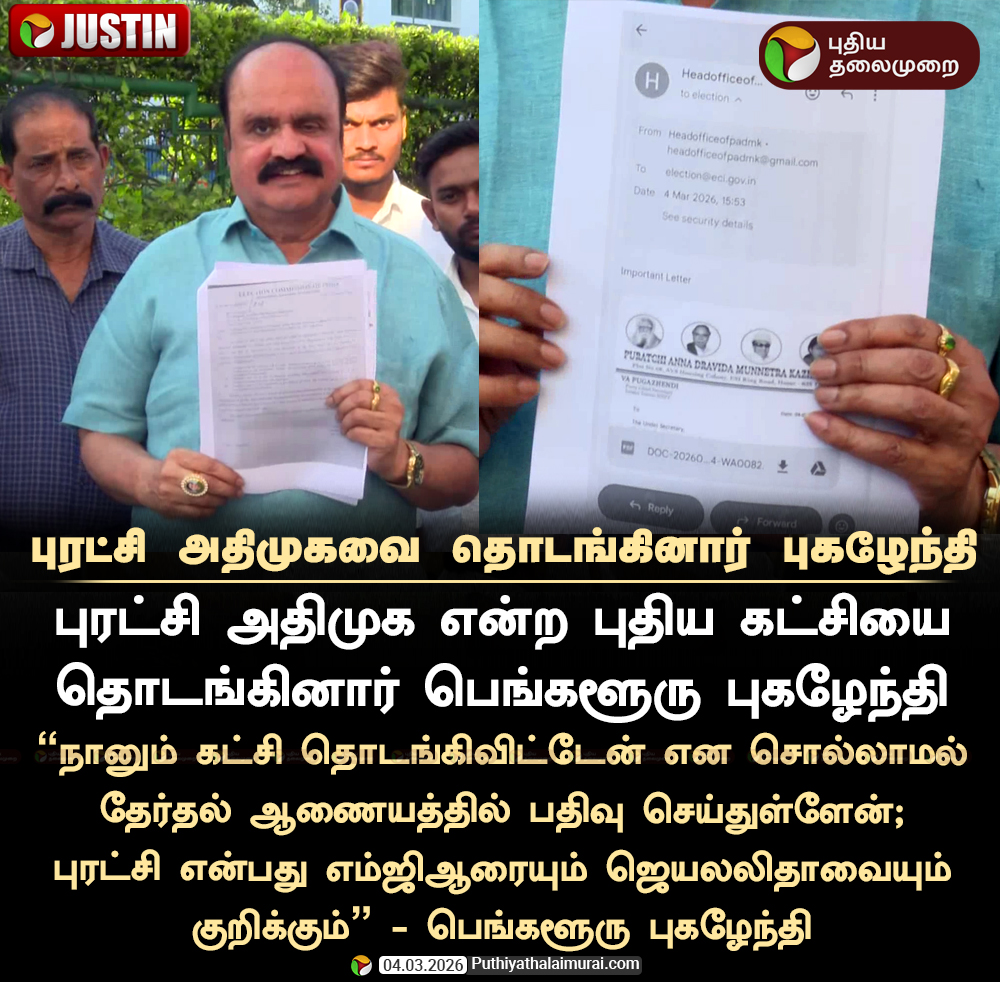 PttvNewsX's tweet photo. புரட்சி அதிமுகவை தொடங்கினார் புகழேந்தி
#Pugazhendi | #AIADMK | #ADMK | #Election2026 | #ElectionWithPT | #TNElection https://t.co/6TbxW9l7lm