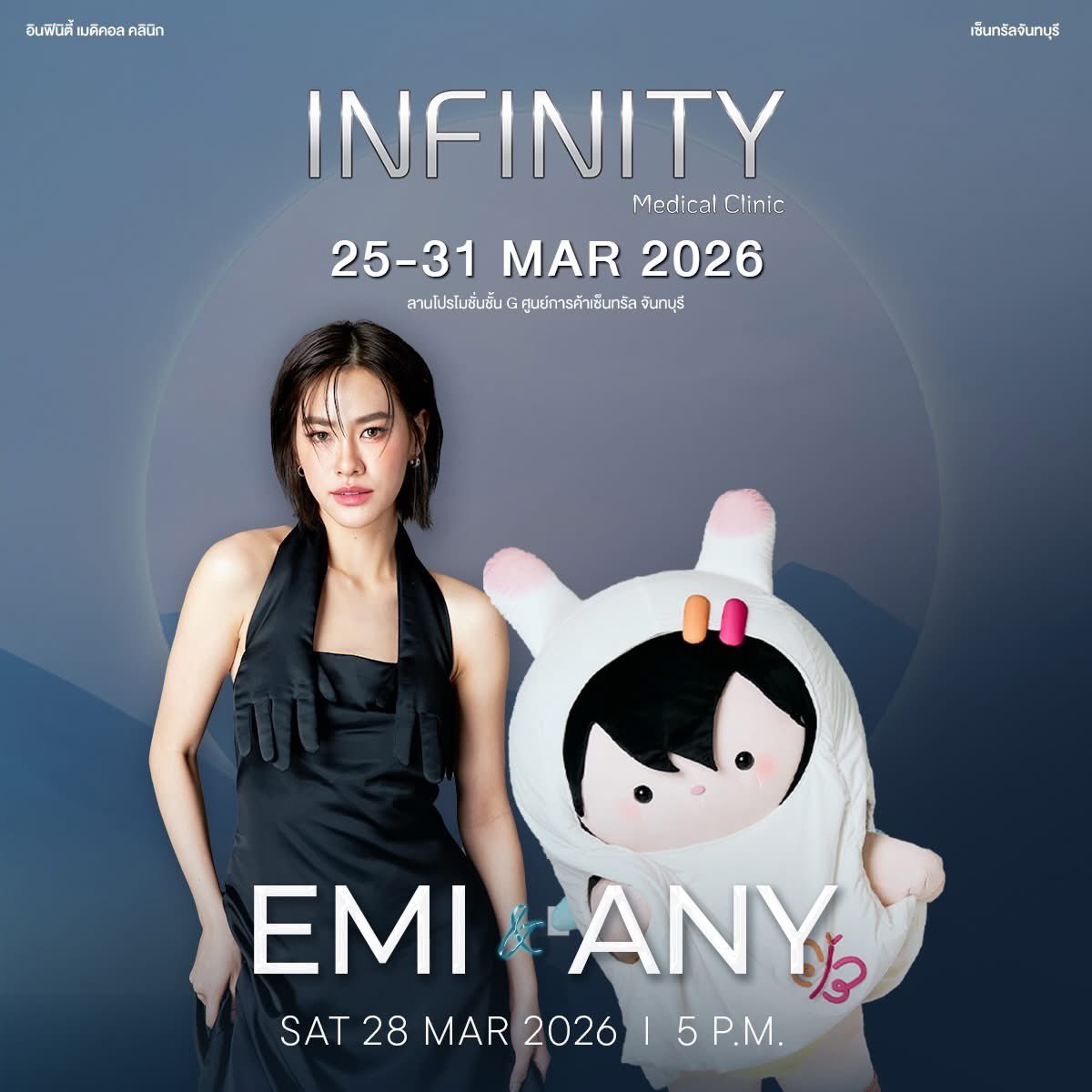 ✨ Glow Up Your Moment สวยให้สุด แล้วหยุดที่อินฟินิตี้

Infinity Medical Clinic
ชวนคุณมาเจอแขกรับเชิญสุดฮอต EMI &amp; ANY แบบใกล้ชิด
พร้อมกิจกรรมความงาม โปรเด็ด และโมเมนต์พิเศษที่มีแค่ในงานนี้เท่านั้น

📅 25–31 มีนาคม 2026
⭐ พบศิลปิน : เสาร์ 28 มีนาคม 2026 | เวลา 17:00 น.
📍