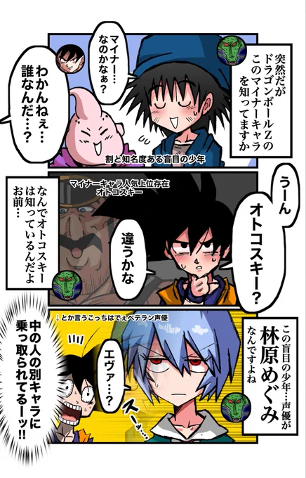 実はドラゴンボールのマイナーキャラで有名声優さんが出演してたりって3コマ 