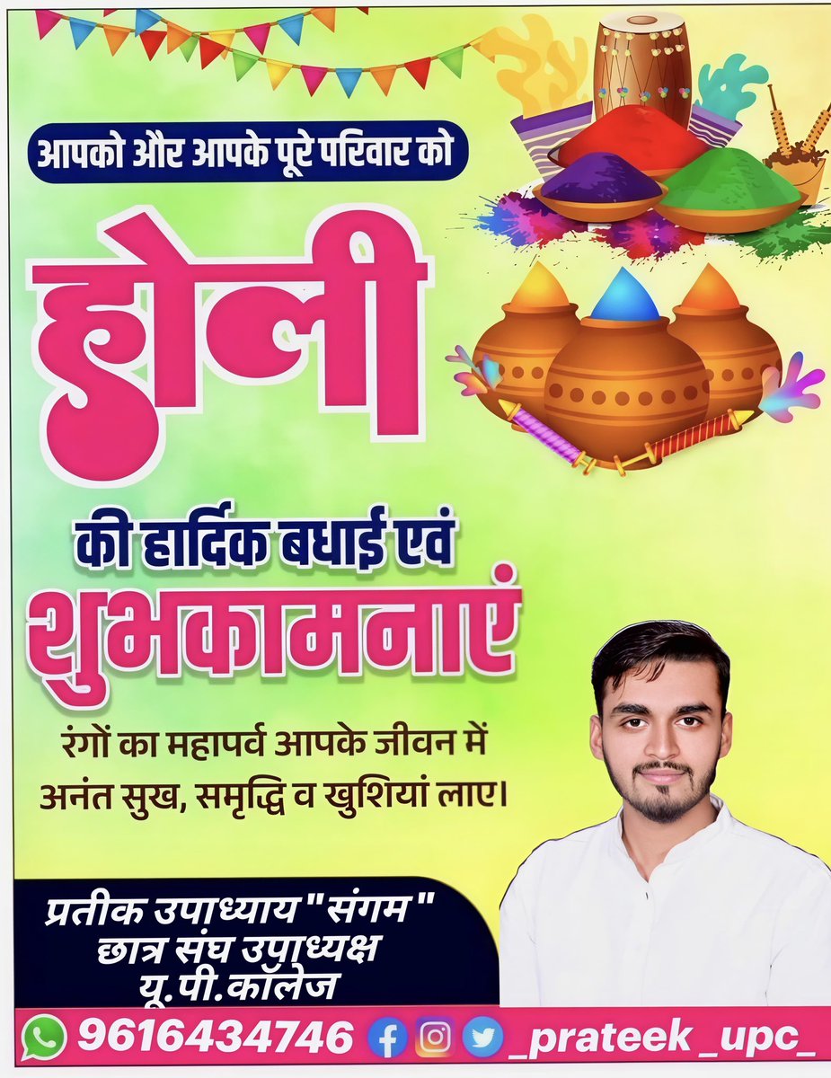 prateek9616's tweet photo. आपको और आपके अपनों को
रंगों भरी, सुरक्षित और मंगलमय होली की हार्दिक शुभकामनाएँ!
                प्रतीक उपाध्याय “संगम “
                       छात्रसंघ उपाध्यक्ष 
उदय प्रताप स्वायतशासी महाविद्यालय,वाराणसी 
#happyholi2026 https://t.co/kNZVkHS1zT