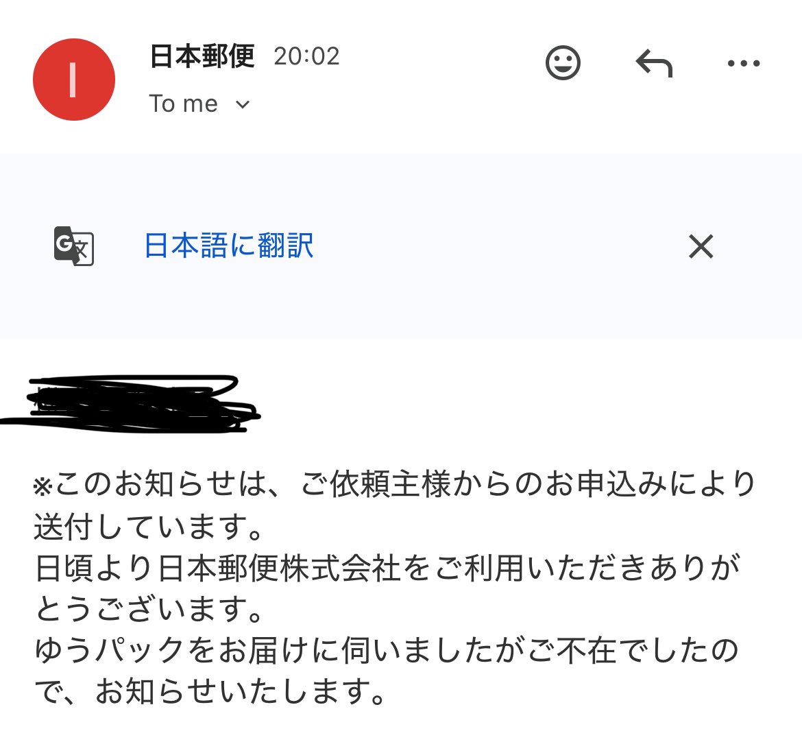 日本郵便くん白々しくて笑っちまう。お前がインターホン鳴らさずに不在