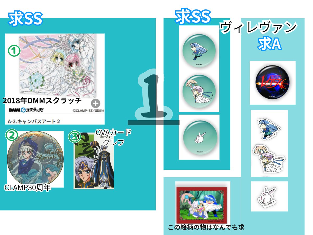 kazurevo's tweet photo. ①交換/譲渡/買取 レイアース
求…画像1～3
譲…画像3および画像4～おまけ9,10

画像に無い物もご相談ください😊イーグル各種も求めています（知人用

検索→海 クレフ 光 風 フェリオ モコナ 缶バッジ カード まるくじ  ヴィレヴァン カラ鉄

色々書いていますがまずはお気軽にお声がけください😊 https://t.co/i7mXpJRw0l