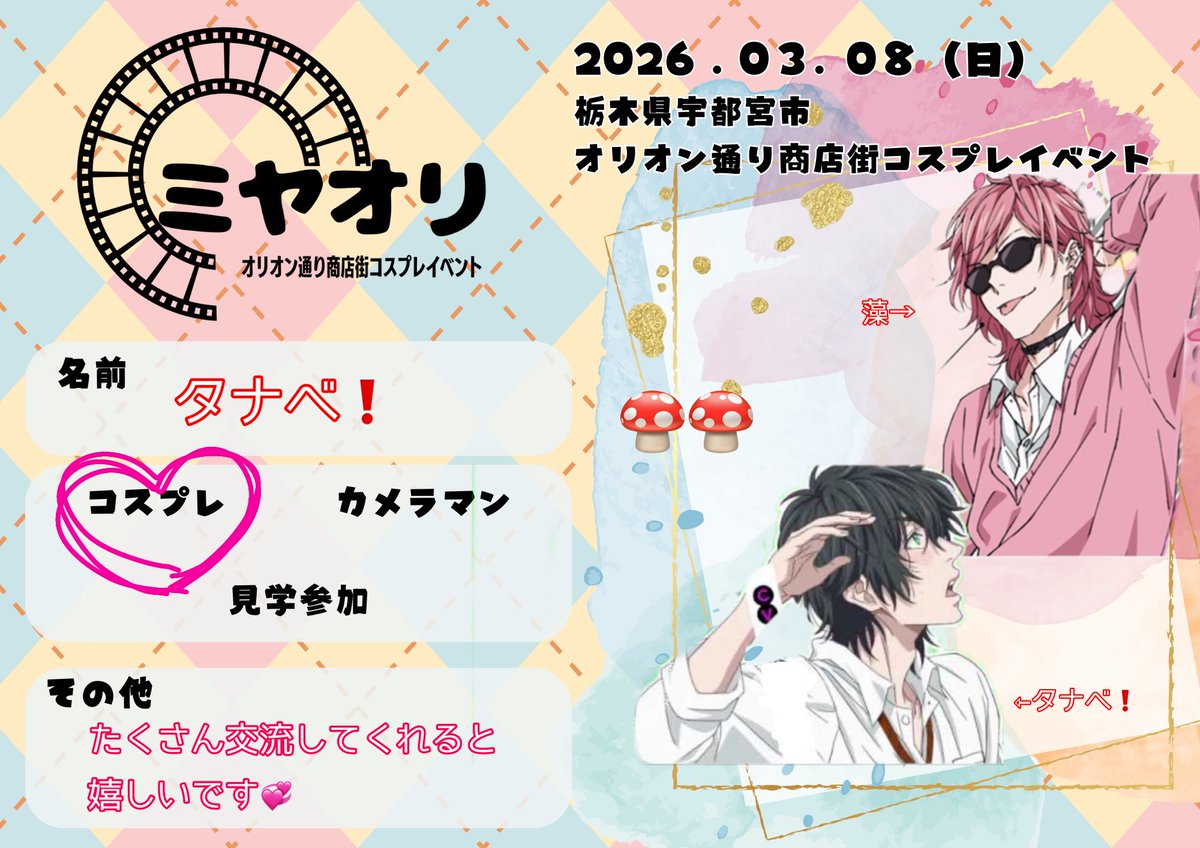 タナベ！ 5/2.3とちアニ 5/5池a! tweet media
