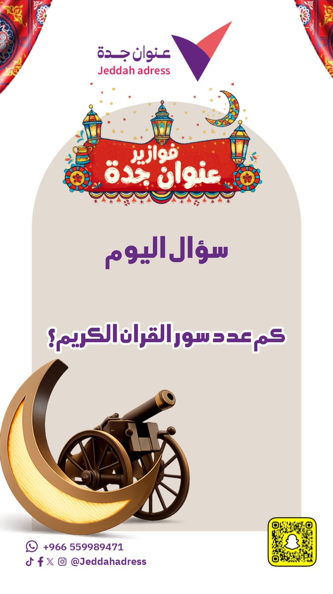 🕯️ سؤال جديد ..🔥

فوازير #عنوان_جدة
شاركنا الإجابة الصحيحة وأدخل السحب على جوائز مالية تصل الى 3000 ريال طيلة شهر رمضان المبارك

كل اللي عليك :

• تـابـعـنـا <a href="/jeddahadress/">عنوان جدة - عبدالمحسن</a> ✅
• منشن 2 من أصحابك 👥
.
.
#رمضان #فوازير #مسابقات