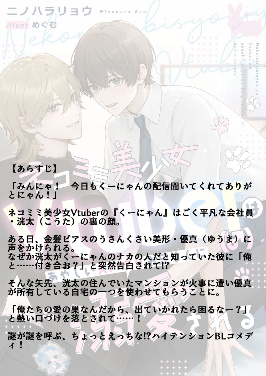 lavieinfo's tweet photo. ―🎀――――――――――
🐰ラヴィお知らせ✨
#休日のご褒美BL
#ラヴィノベルズ
――――――――――🎀―
🐰📣ラヴィノベルズ1周年記念✨

3作品のネップリが2/22から開始✨

🍓｡･ﾟ♡ﾟ･｡🍒 ｡･ﾟ♡ﾟ･｡🍓

3作品の番外編がネップリで読めます❣
A4サイズのペーパーで印刷してくださいね🐰

『百日後溺愛狐に嫁入りすることになりました』
著者：伊藤あまね���生（@110_amane_）
イラスト：ヘンリエッタ先生（@Henri_etta0）

『仮初めの恋人は番になりたい』
著者：藍先生（@ai_rin_111 ）
イラスト：松岡よろ先生（@mtokyr）

『ネコミミ美少女Vtuber（♂）はあやしいスパダリお兄さんに溺愛される』
著者：ニノハラリョウ先生（@ninohara_ryo）
イラスト：めぐむ先生（@meg_mumu）

お楽しみに🐰💕

🍓｡･ﾟ♡ﾟ･｡🍒 ｡･ﾟ♡ﾟ･｡🍓

🐰公式ネップリとは!?
ネップリ様にてLINE登録していただくとブロマイドやシールを印刷できちゃいます✨
https://t.co/xLCSYi5tsI

種類もいっぱいありますので是非印刷してください💓

印刷したら是非ご報告くださいね🐰💗

🐰BLノベル
🐰BL小説
🐰商業BL