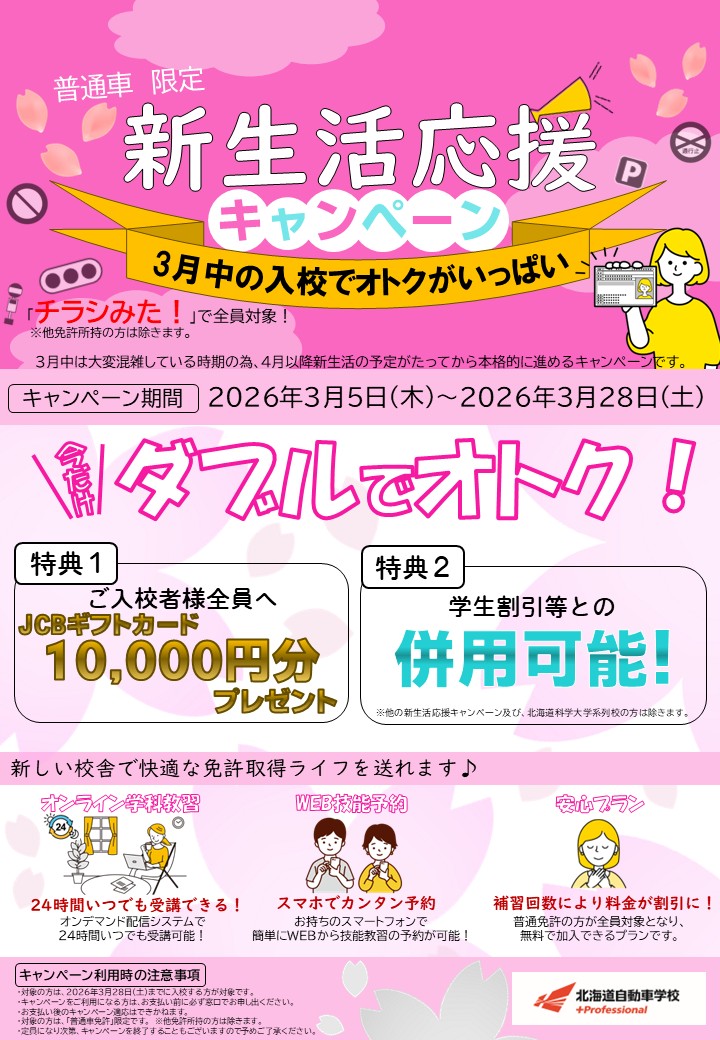 hus_ds's tweet photo. 🎀3月のキャンペーン第1段が始まります🎀
🩵🩷JCBギフトカード10,000円分🧡💚プレゼント🤩
是非この機会に、お得に入校して運転免許をとりましょう🌸🚙💨 https://t.co/mZeDX0ETvC