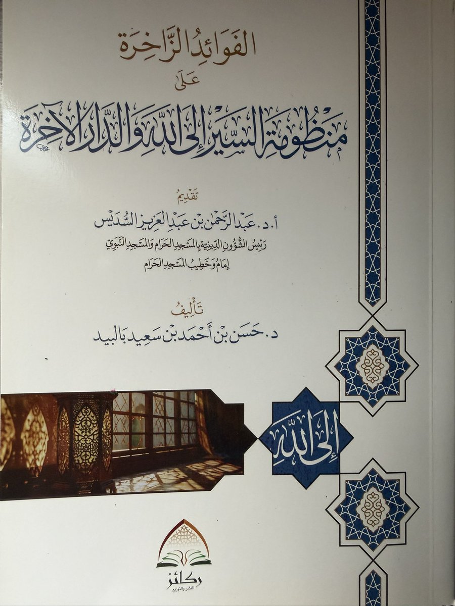 التقيت أمس في #الحرم_المكي  🕋
بأخي الشيخ الدكتور : حسن بن أحمد بالبيد 
عضو هيئة التدريس بكلية الحرم المكي الشريف وأكرمني بنسخة ٍ فاخرة ٍ من كتابه :
#توحيدالألوهية 
حقيقته وبيان ما يناقضه
وقد حظي بتقديم 
معالي الشيخ د.#صالح_بن_حميد 
 ومعالي الشيخ د.#عبدالرحمن_السديس 
كما أكرمني