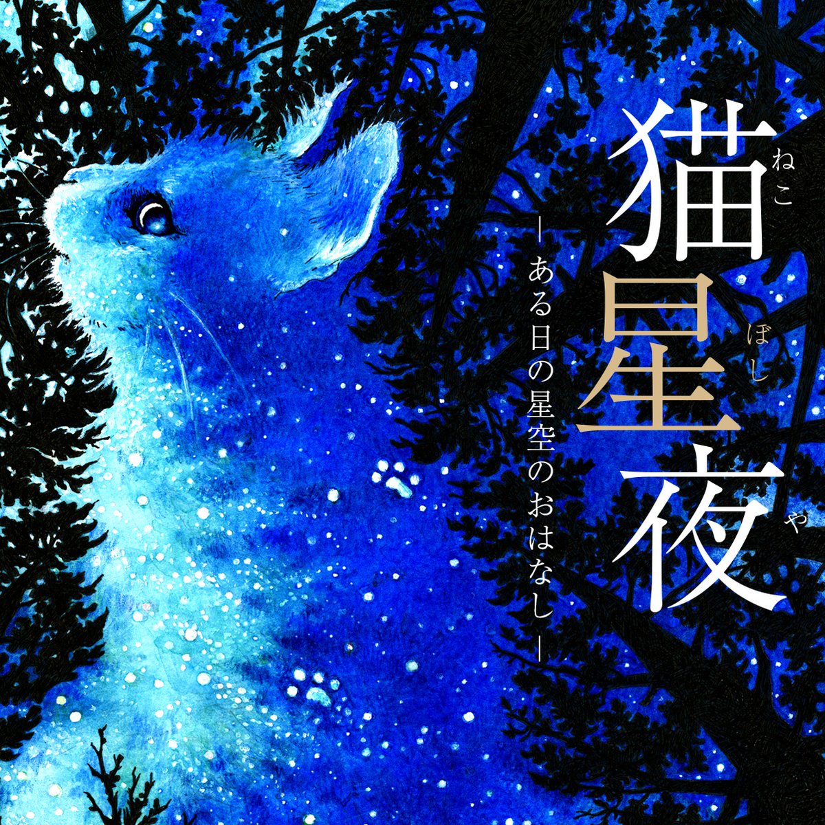 絵本 を販売🐈／ プラネタリウム作品『#猫星夜 -ある日の星空の