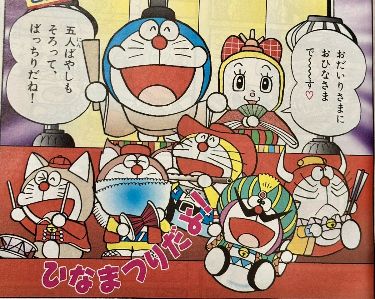 昨日はひな祭りでしたね。 ドラえもんズにおけるひな祭りですが、実は