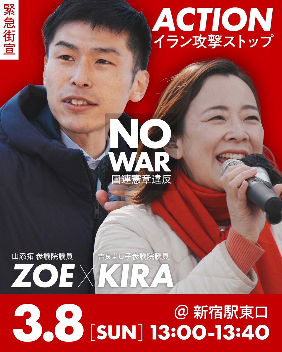 緊急街頭宣伝「イラン攻撃STOPアクション」
🔸3月8日（日）13時〜13時40分
🔸新宿駅東口
🔸弁士 #吉良よし子 #山添拓

以下のフォームで抗議や反戦のメッセージ、弁士への質問を募集します。当日参加できない方もぜひお寄せください。
docs.google.com/forms/d/e/1FAI…