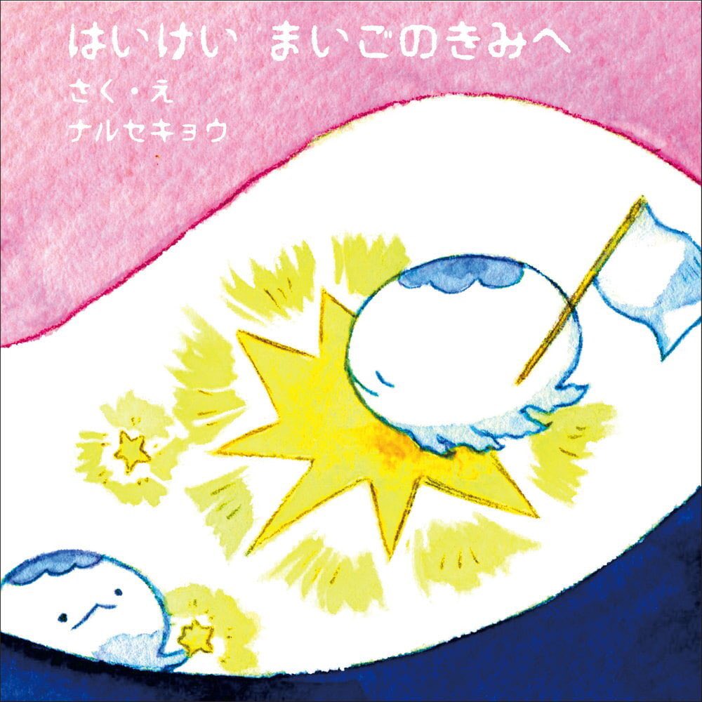 ナルセキョウ@㊗️🎉3/4絵本発売🪼 tweet media