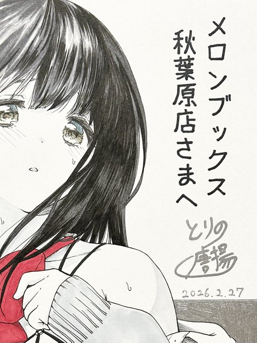 メロンブックス秋葉原1号店様に、単行本発売日辺りからサイン色紙置かせていただいてます!
お見かけの際はよろしくお願いします〜! 