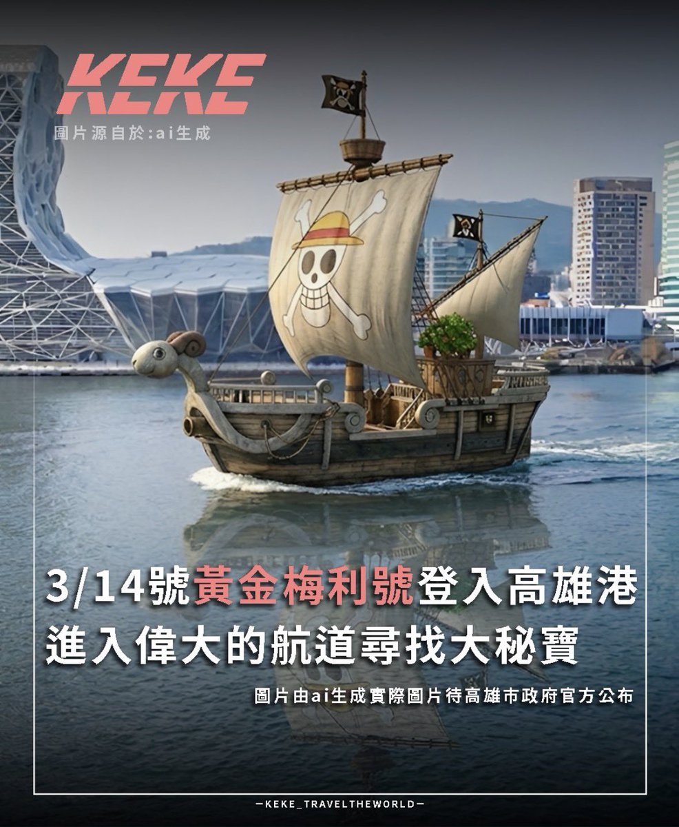 JLin0921's tweet photo. 哇哇哇～ 
這次換梅利號要在高雄了～
是否該安排一下時間去看看了～
#高雄
#黃金梅利號 https://t.co/RAxnfHVytk