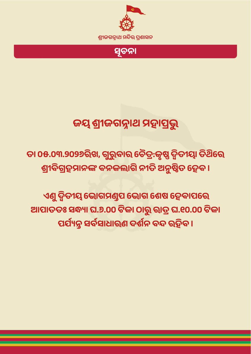 Shree Jagannatha Temple Office, Puri tweet media