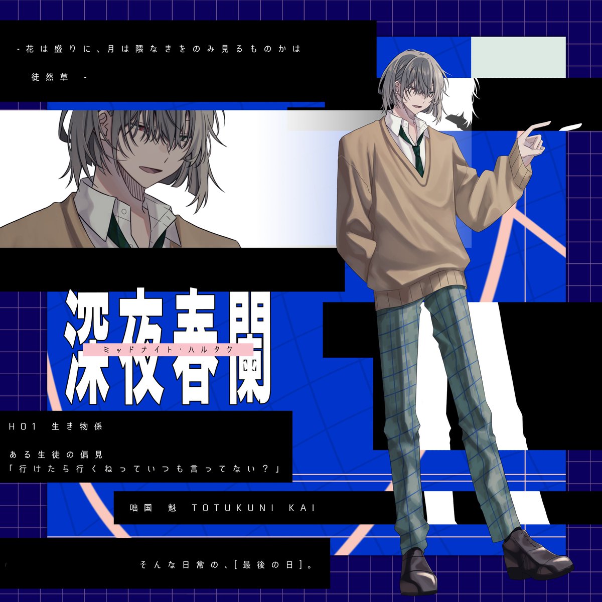 深夜春闌
HO1 生き物係 / 咄国 魁(とつくに かい)