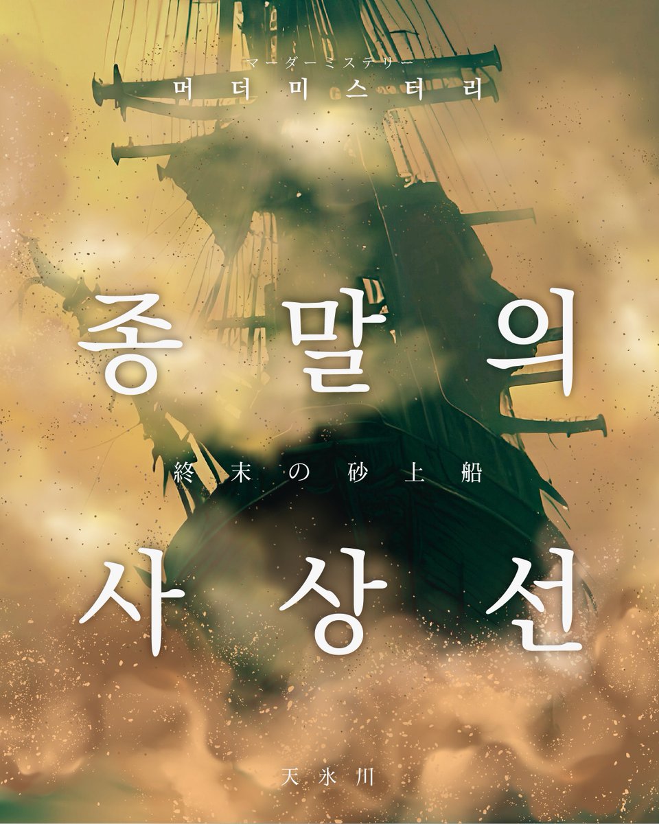 bottlingcp's tweet photo. 아포칼립스 머더 미스터리 <종말의 사상선>의 알��신청이 시작되었습니다. 
많은 관심 부탁드립니다!

https://t.co/YdqE9HRvmC
원작: 天氷川商店(@tenhikawa_st ) https://t.co/66o0eSbGN5