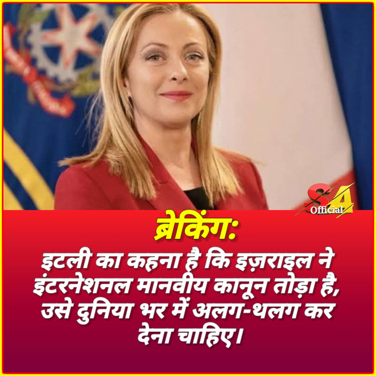 SA_Official_82's tweet photo. ब्रेकिंग:
इटली का कहना है कि इज़राइल ने इंटरनेशनल मानवीय कानून तोड़ा है, उसे दुनिया भर में अलग-थलग कर देना चाहिए।

#qatar #spain #iran #Isreal #france #italy #usa #uae #tehran #AyatollahKhamenei https://t.co/M49cWnZlqi