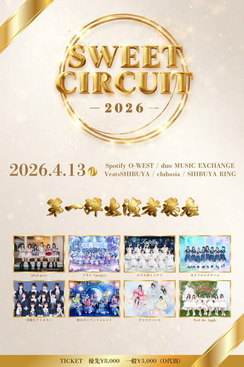 ✏️ サーキットイベント出演決定 💐 Sweet Alley presents 「 SWEET