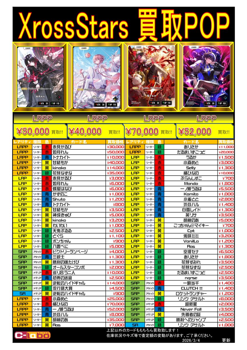 Xross Stars 買取情報】 買取POPはこちら！ よろしくお願いします