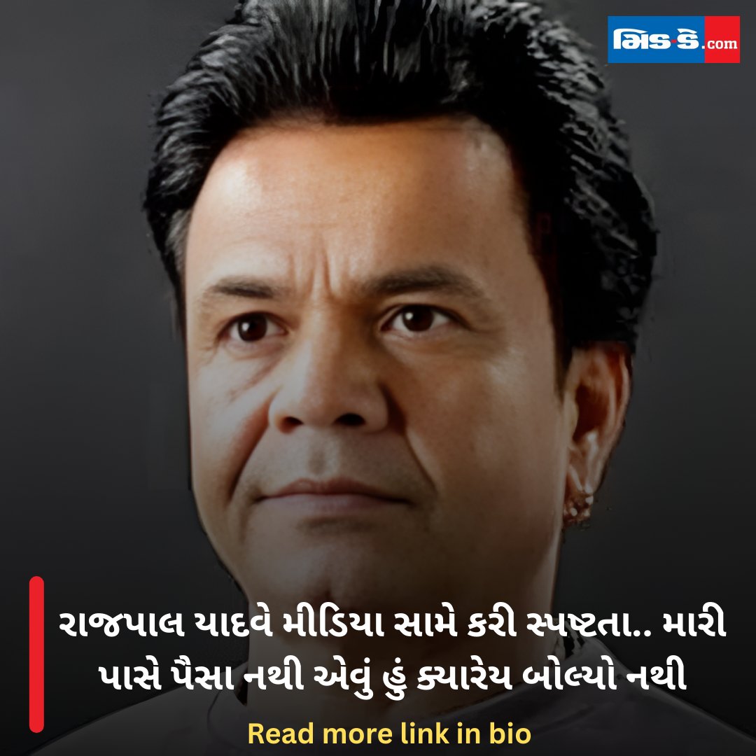 middaygujarati's tweet image. રાજપાલ યાદવે મીડિયા સામે કરી સ્પષ્ટતા.. મારી પાસે પૈસા નથી એવું હું ક્યારેય બોલ્યો નથી

#MiddayGujarati #RajpalYadav #ChequeBounceCase #FabricatedClaim #BollywoodNews #MiddayNews

gujaratimidday.com/entertainment-…