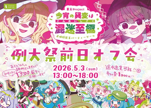✨🎲混迷至極 例大祭前日オフ会🎲✨

東方Project同人ボードゲーム「今宵の異変は混迷至極」をひたすら遊びまくる会です！
はじめてプレイされる方も大歓迎！！

参加したい方は下記のツイプラリンクから申請をお願いします👍

🔗twipla.jp/events/718788