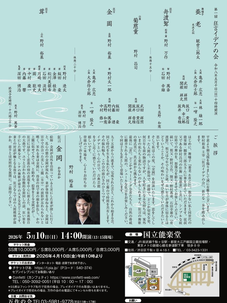 昨年五月、「第零回イデア狂言」として幕を開けました。

そのはじまりを胸に、本年5月10日、国立能楽堂にて
野村裕基主宰公演 第1回「狂言イデアの会」を開催致します。

節目の舞台を、ぜひお見届けいただけましたら幸いです。

■お問い合わせ先
万作の会（TEL：03-5981-9778）

■チケット情報