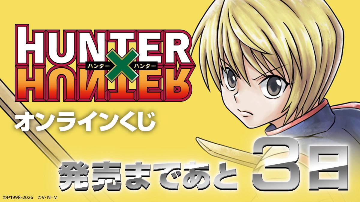 アニメ『HUNTER×HUNTER』 オンラインくじ 2026年3月6日(金)より12:00