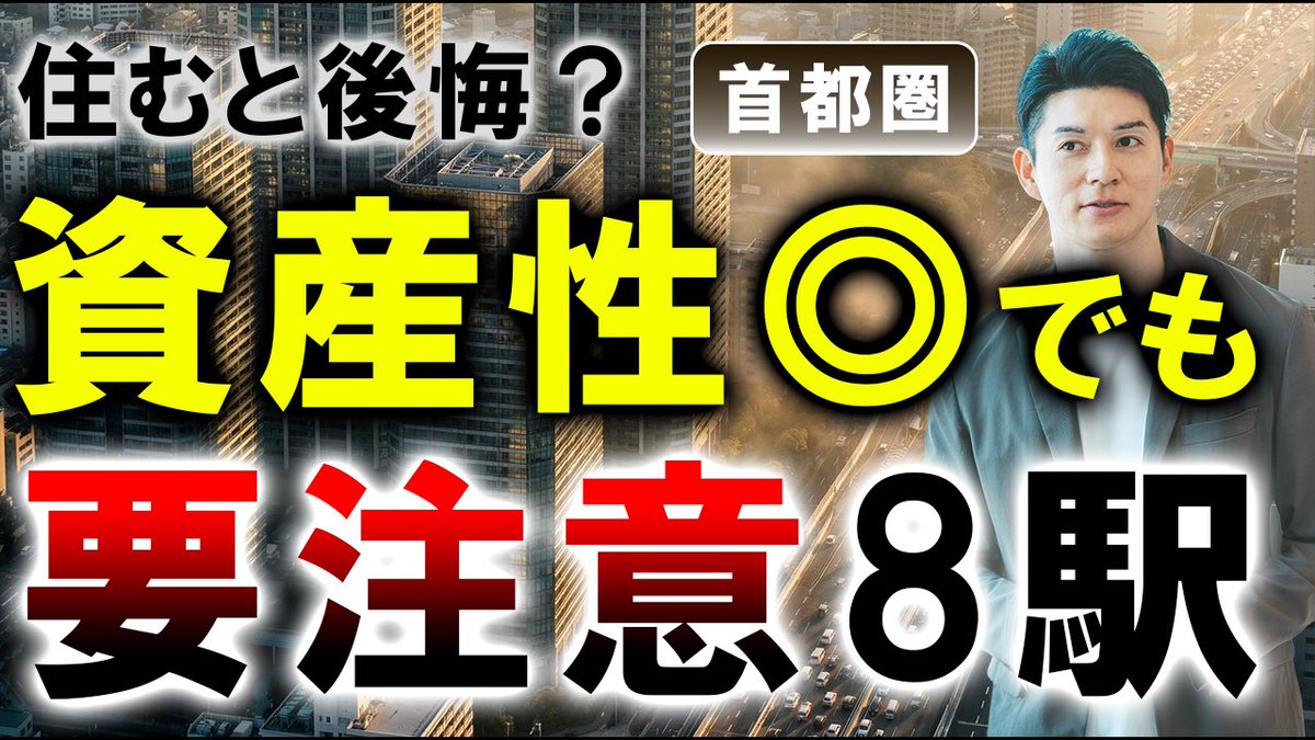 tra_miz's tweet photo. 【最新動画公開】
「資産価値は高いが住むと後悔する街」8選を不動産のプロが解説！池袋・北千住・横浜など、人気エリアの知られざる不都合な真実とは？
後悔しない家選びのために、メリットの裏に隠れたリスクをぜひチェックしてください。
視聴はこちら👇
https://t.co/QMhS5PzGDS
#不動産 #資産価値 #住宅購入 #街選び #マイホーム計画