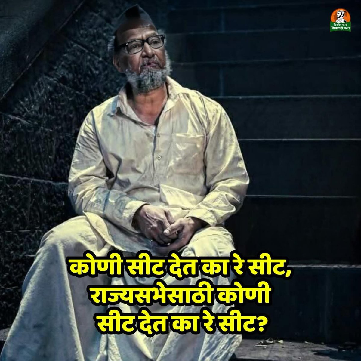 PatilShivash's tweet image. देतयं का कोण? 😂😂
#uddhavthackeray #congres #maharashtra #politics #sharadpawarspeaks