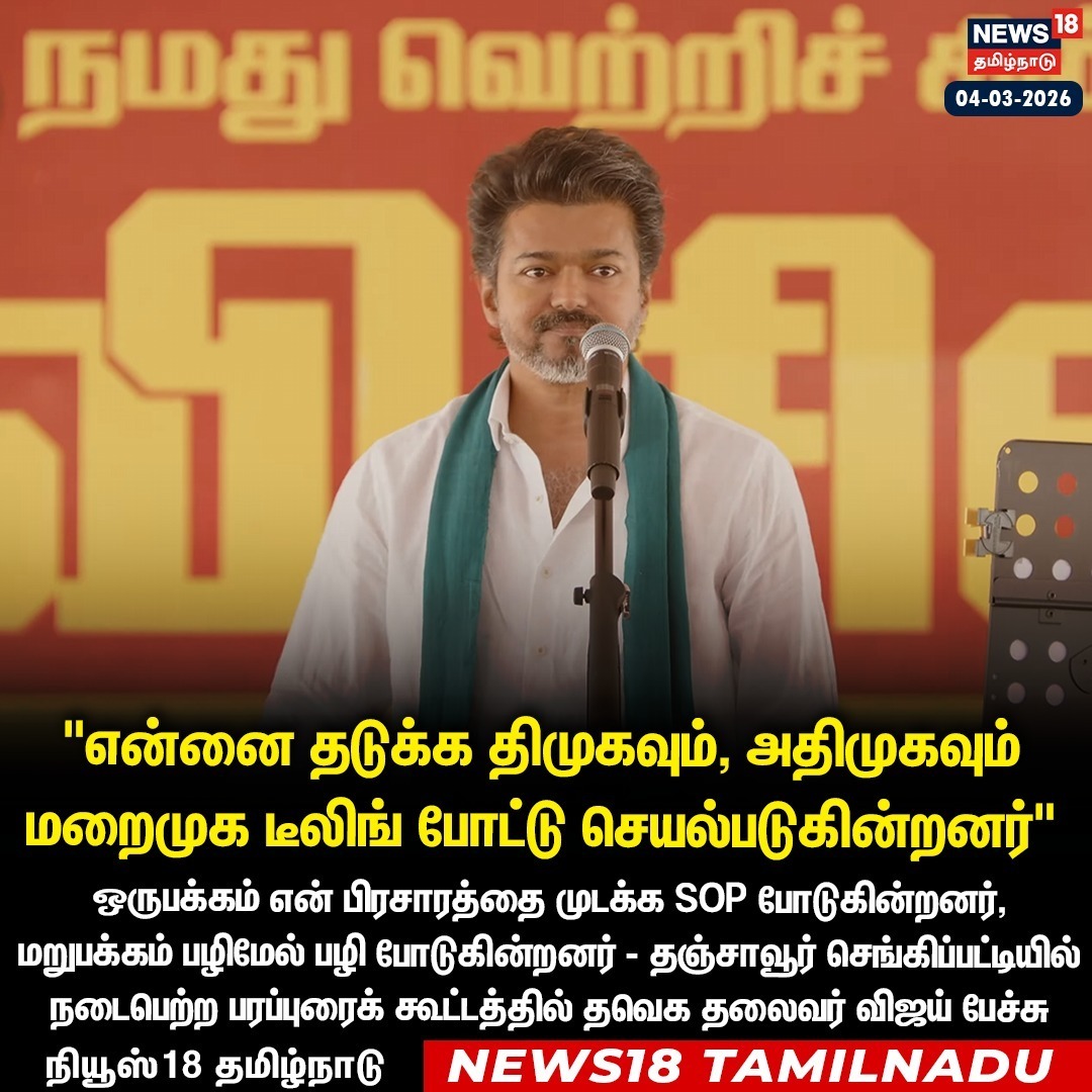 Tvk leader Vijay says DMK and ADMK have made a secret deal to stop him.

#TVKVijay
