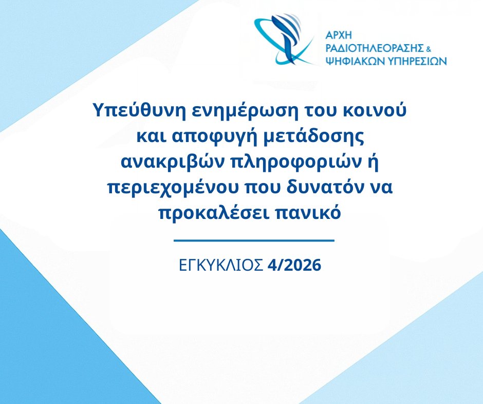 Αρχή Ραδιοτηλεόρασης & Ψηφιακών Υπηρεσιών tweet media