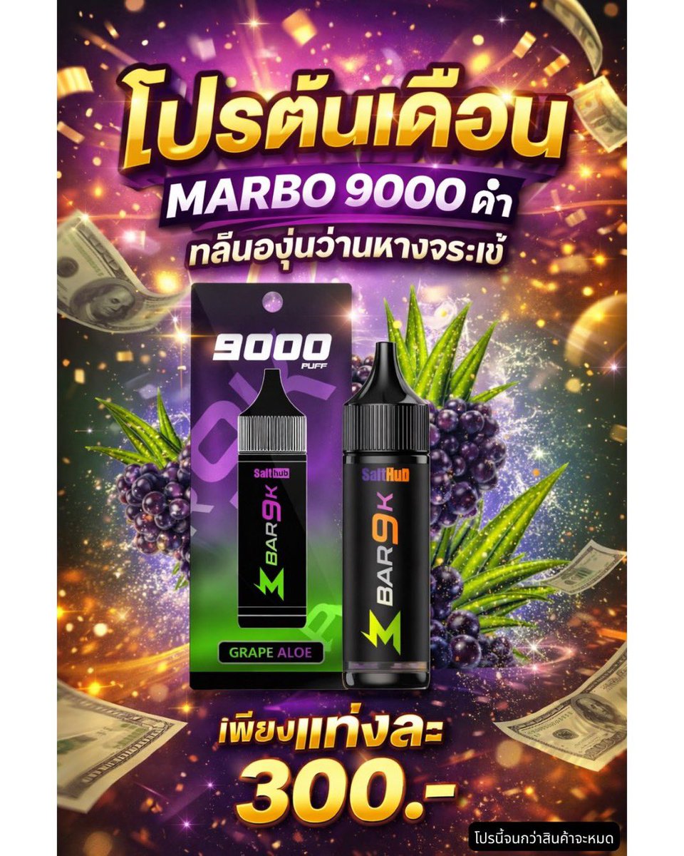 Pkpods's tweet photo. MARBO 9k. 💥

โปรต้นเดือนกลับมาแล้วว😻❤️‍🔥

❌ ปกติราคา 370.- เราไม่ขาย ❌

💰 : 3️⃣0️⃣0️⃣.-

🛒👉🏻⋆ สอบถาม/สั่งซื้อ  : https://t.co/urEGc0SkHk

#pkpods #พอตใช้แล้วทิ้ง #marbo #marbo9k #marbo9000 #พอตรังสิต #พอตพร้อมส่ง #พอตกทม #พอตราคาถูก https://t.co/y0sT6MbBB0