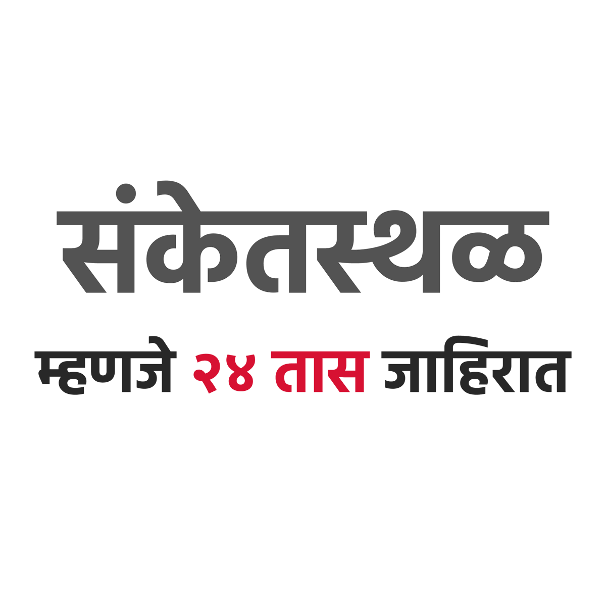 heaaseva's tweet photo. संकेतस्थळ म्हणजे २४ तास जाहिरात 

#म #संकेतस्थळ https://t.co/RSU0J8OVMS