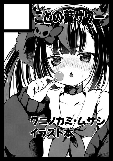 c108も申し込んでます。 クニノカミに色んな格好してもらうイラスト本出したいです #C108