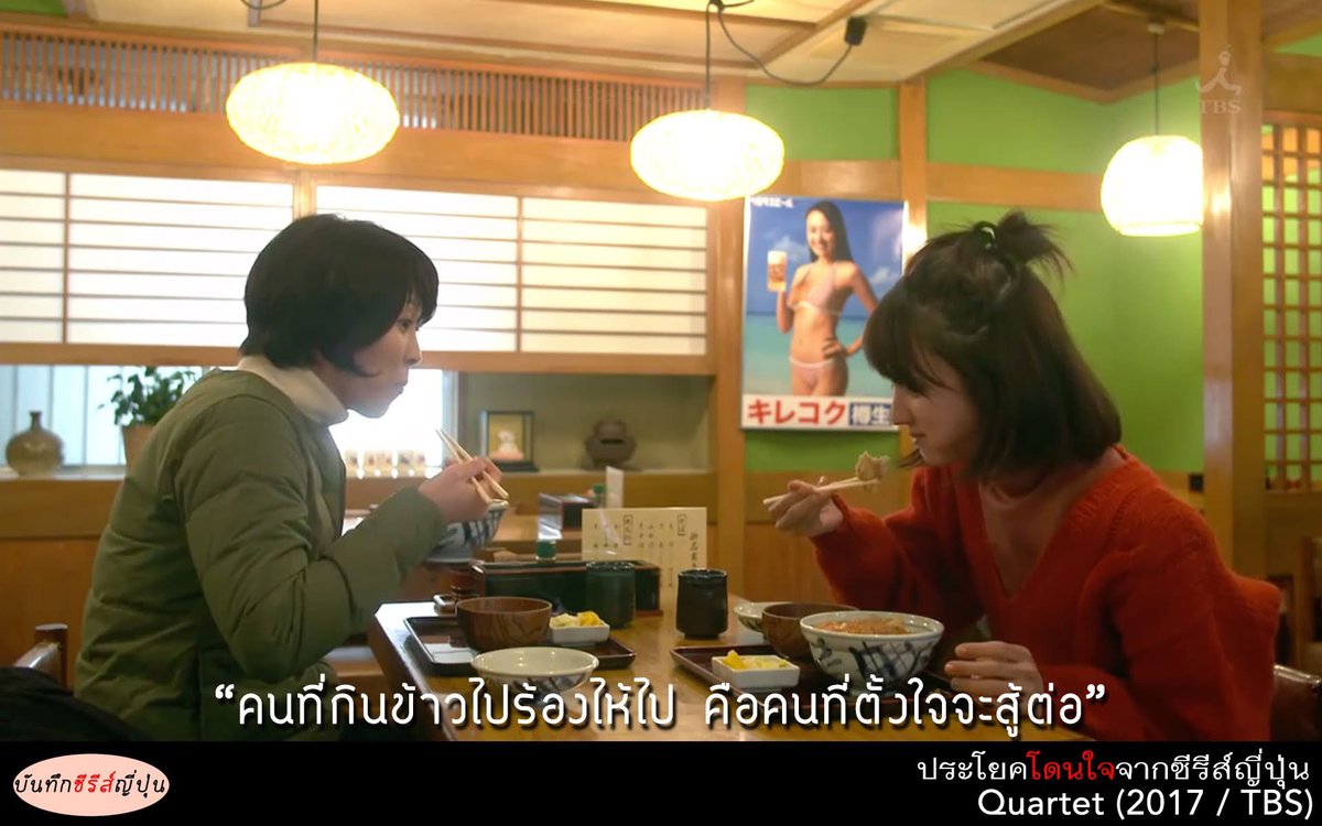 คนที่กินข้าวไป ร้องไห้ไป คือคนที่ตั้งใจจะสู้ต่อ

จากซีรีส์ญี่ปุ่น Quartet