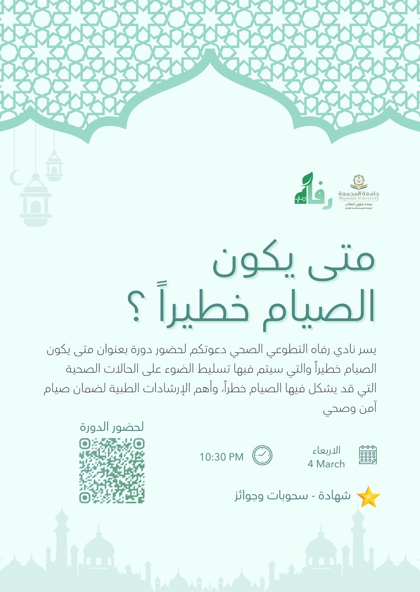 mu_dsa's tweet photo. متى يكون الصيام خطرًا؟ 🌙

لأن صحتك تهمنا، يدعوكم نادي رفاه التطوعي الصحي لحضور دورة توعوية تهدف لرفع الوعي بالحالات الصحية التي قد يشكل فيها الصيام خطرًا، وأهم الإرشادات لصيام آمن.
🗓️ الأربعاء | 4 مارس
⏰ 10:30 مساءً

كونوا على الموعد.. صحتك هي الأولوية

#رمضان_صحي #نادي_رفاه #وعي_صحي