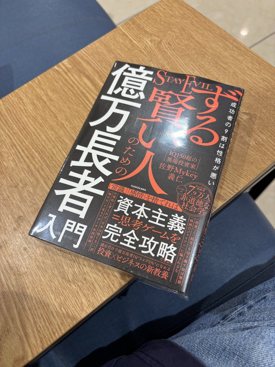 ずる賢い人のための億万長者入門