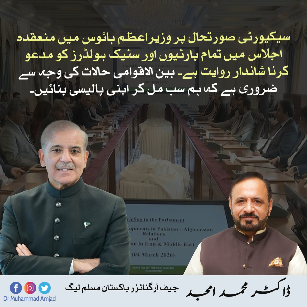 سیکیورٹی صورتحال پر وزیراعظم ہائوس میں منعقدہ اجلاس میں تمام پارٹیوں اور سٹیک ہولڈرز کو مدعو کرنا شاندار روایت ہے۔ بین الاقوامی حالات کی وجہ سے ضروری ہے کہ ہم سب مل کر اپنی پالیسی بنائیں