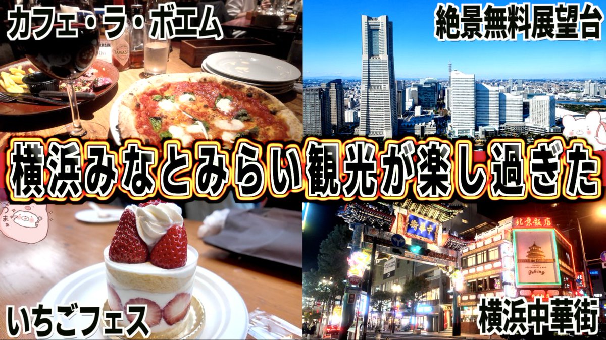 where_shallwego's tweet photo. 毎年みなとみらい行きまつの🍕🍰🌃

【横浜観光】赤レンガ倉庫『いちごフェス2026』・絶景無料展望台『ザ・タワー横浜北仲』・中華街・ラ・ボエムまで!!欲張りすぎる休日のみなとみらい満喫プラン
▶︎https://t.co/dpCwq5tECK

#旅行好きな人と繋がりたい 
#みなとみらい #観光 https://t.co/2KlrlIDlvc