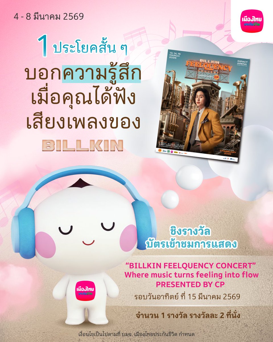 ขอ 1 ประโยคสั้น ๆ บอกความรู้สึกเมื่อคุณได้ฟังเสียงเพลงของ BILLKIN

🎉 ชิงรางวัล บัตรเข้าชมการแสดง ‘BILLKIN FEELQUENCY CONCERT’ Where music turns feeling into flow Presented by CP (รอบการแสดง วันอาทิตย์ ที่ 15 มีนาคม 2569) จำนวน 1 รางวัล/รางวัลละ 2 ที่นั่ง

📍#กติการ่วมสนุก
1. กด