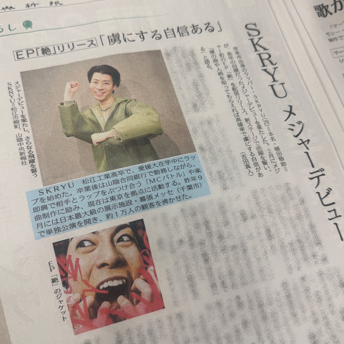SaninChuo_'s tweet photo. 📰3/4(水)紙面掲載📰
#山陰中央新報 

改めてSKRYUメジャーデビュー
おめでとうございます🎊💐
リリース内容含む記事を掲載しました🔥
紙面でも是非ご覧ください👀
#SKRYU https://t.co/T0WRYewQF6