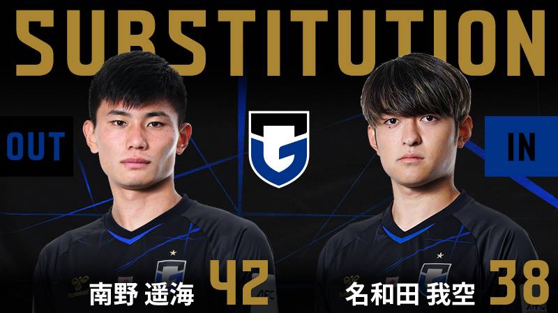 73分 ガンバ大阪 交代 FW 42 南野遥海 OUT → MF 38 名和田我空 IN