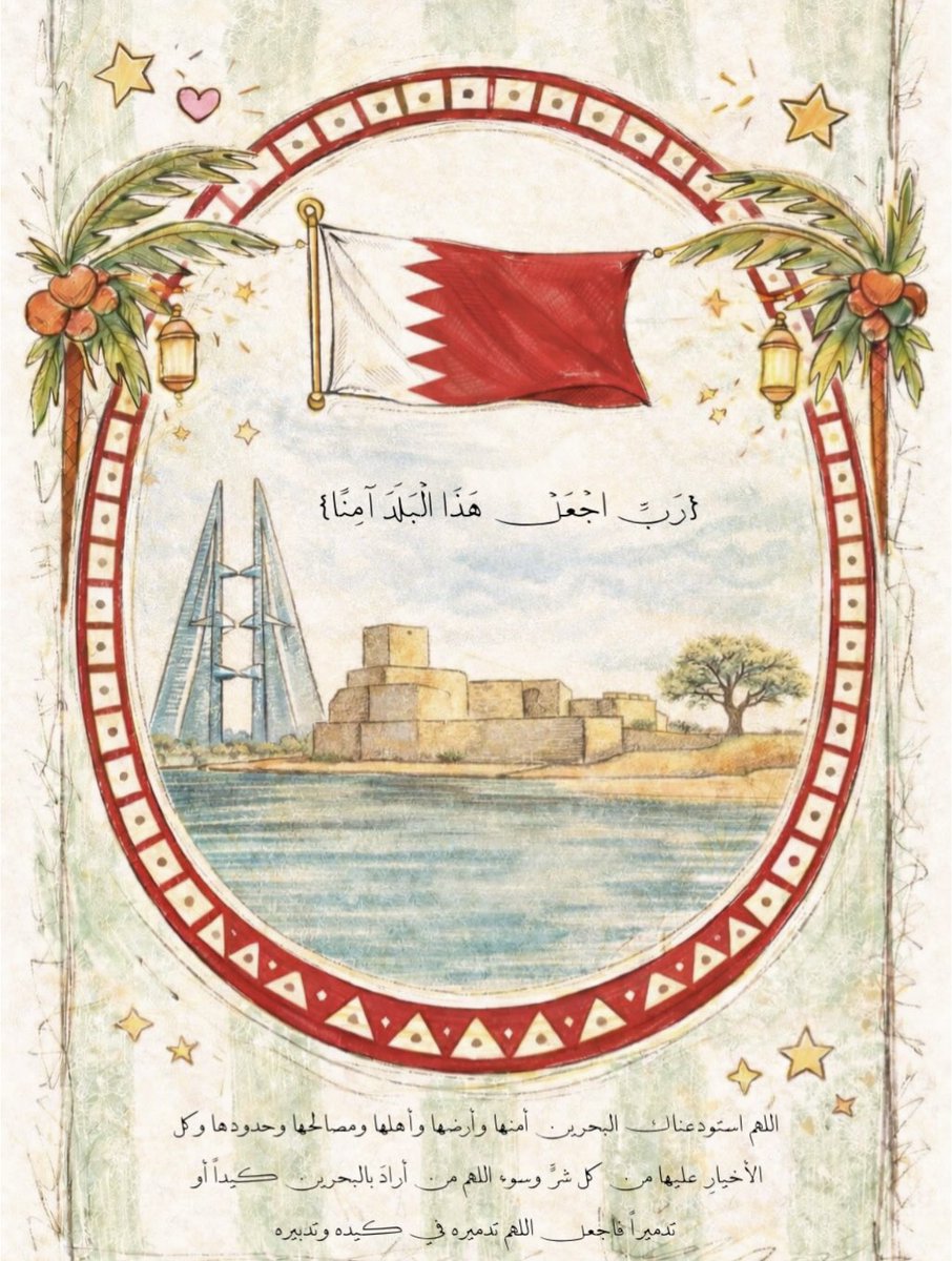 اللهم آمين 🤲🏻🇧🇭
