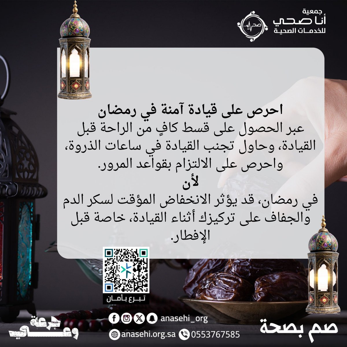anasehi_org's tweet photo. احرص على قيادة آمنة في رمضان

#انا_صحي_للخدمات_الصحية #رمضان_كريم
#صوم_بصحة #افطار_صايم https://t.co/xwDhZmkP6q