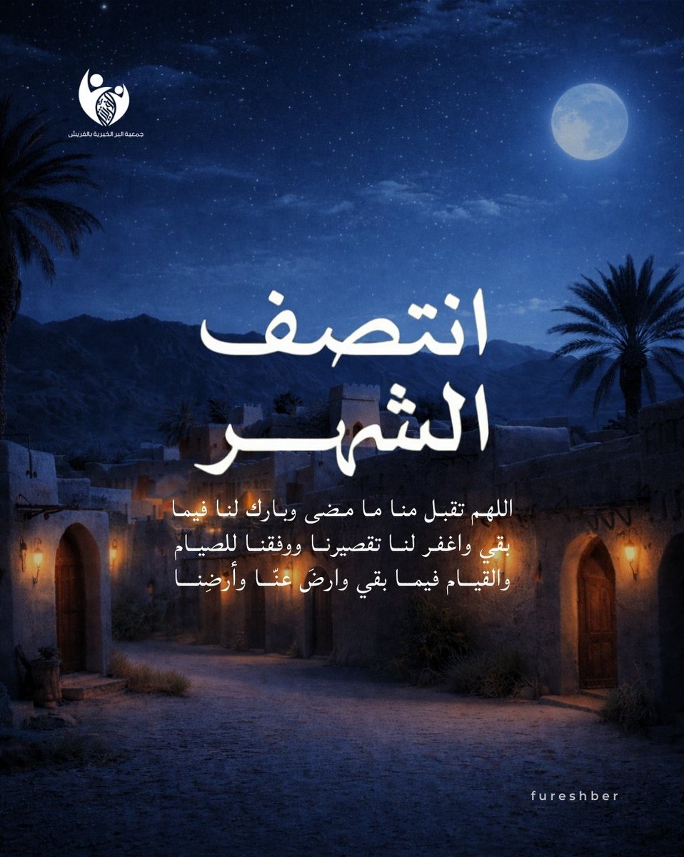 جمعية البر الخيرية بالفريش tweet media